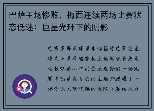 巴萨主场惨败，梅西连续两场比赛状态低迷：巨星光环下的阴影