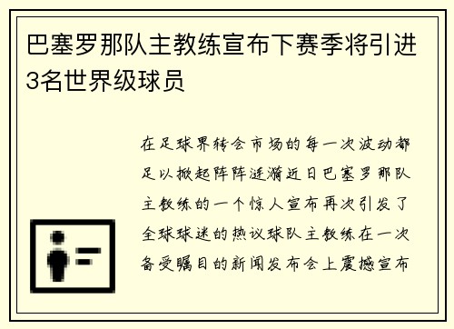 巴塞罗那队主教练宣布下赛季将引进3名世界级球员