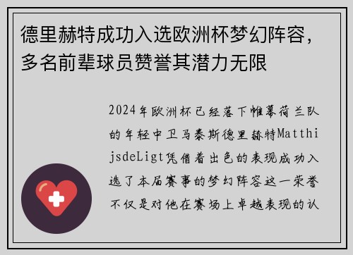 德里赫特成功入选欧洲杯梦幻阵容，多名前辈球员赞誉其潜力无限