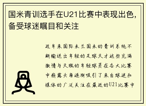 国米青训选手在U21比赛中表现出色，备受球迷瞩目和关注