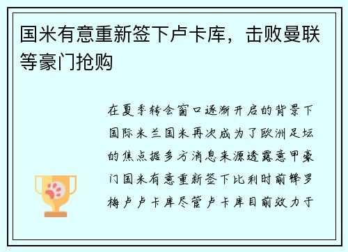 国米有意重新签下卢卡库，击败曼联等豪门抢购