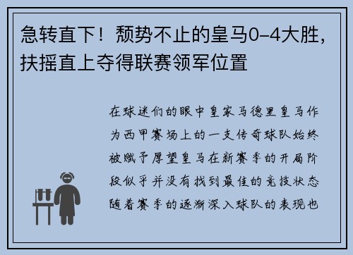 急转直下！颓势不止的皇马0-4大胜，扶摇直上夺得联赛领军位置