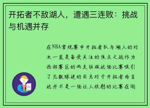 开拓者不敌湖人，遭遇三连败：挑战与机遇并存