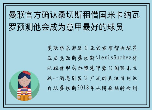 曼联官方确认桑切斯租借国米卡纳瓦罗预测他会成为意甲最好的球员