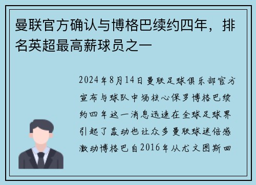 曼联官方确认与博格巴续约四年，排名英超最高薪球员之一