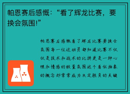 帕恩赛后感慨：“看了辉龙比赛，要换会氛围!”