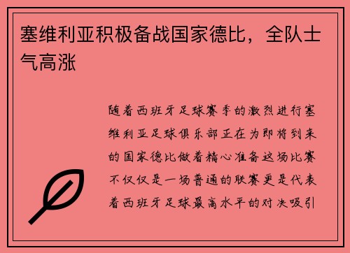 塞维利亚积极备战国家德比，全队士气高涨