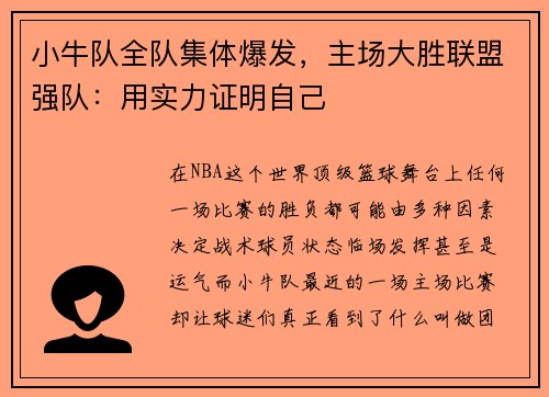 小牛队全队集体爆发，主场大胜联盟强队：用实力证明自己