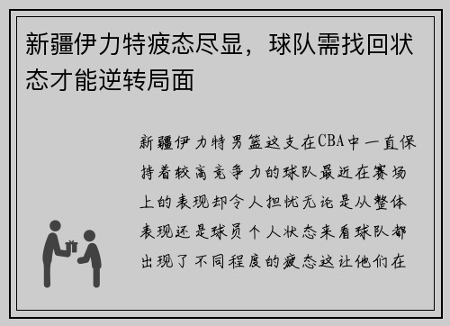 新疆伊力特疲态尽显，球队需找回状态才能逆转局面