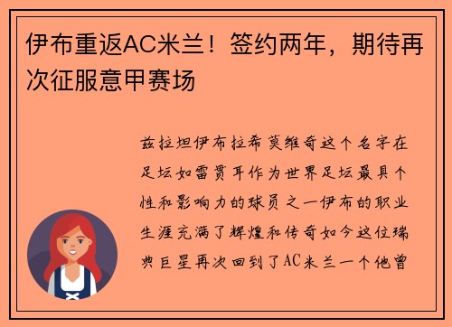 伊布重返AC米兰！签约两年，期待再次征服意甲赛场