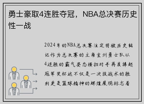 勇士豪取4连胜夺冠，NBA总决赛历史性一战