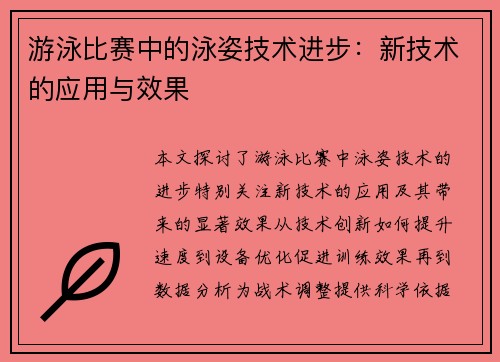 游泳比赛中的泳姿技术进步：新技术的应用与效果