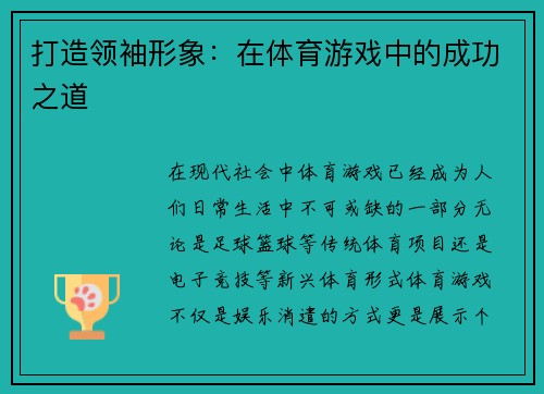 打造领袖形象：在体育游戏中的成功之道