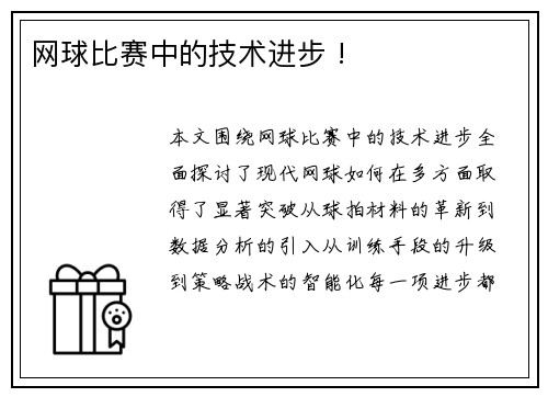 网球比赛中的技术进步 !