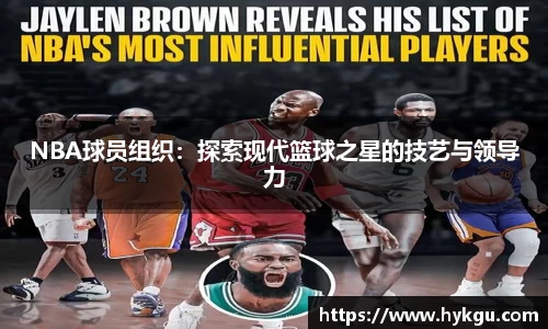 NBA球员组织：探索现代篮球之星的技艺与领导力